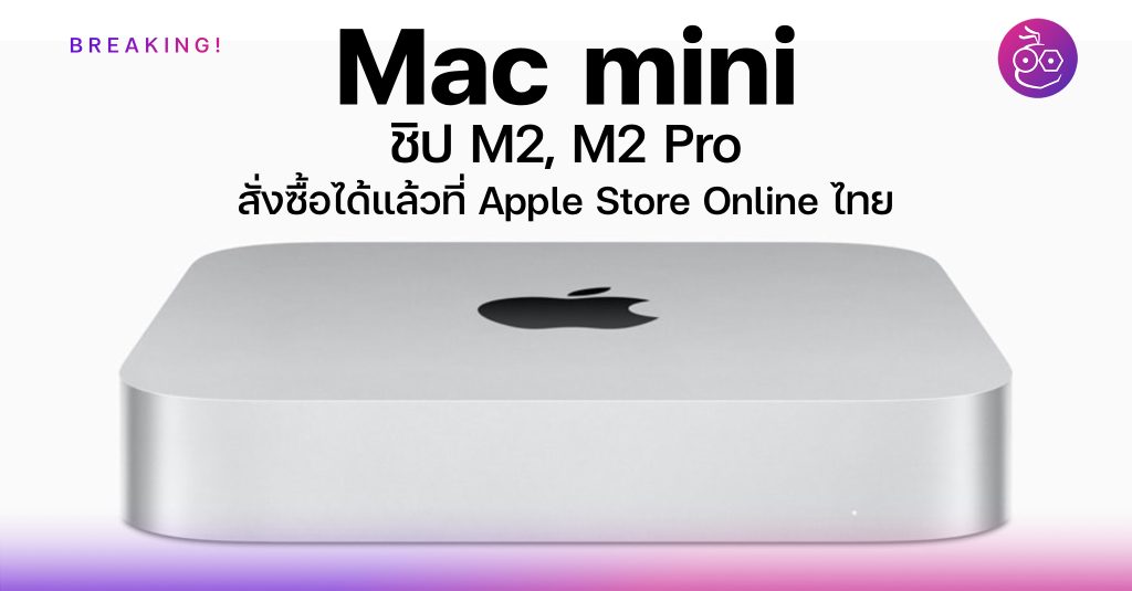 Mac mini ชิป M2, M2 Pro สั่งซื้อได้แล้วที่ Apple Store Online ไทย