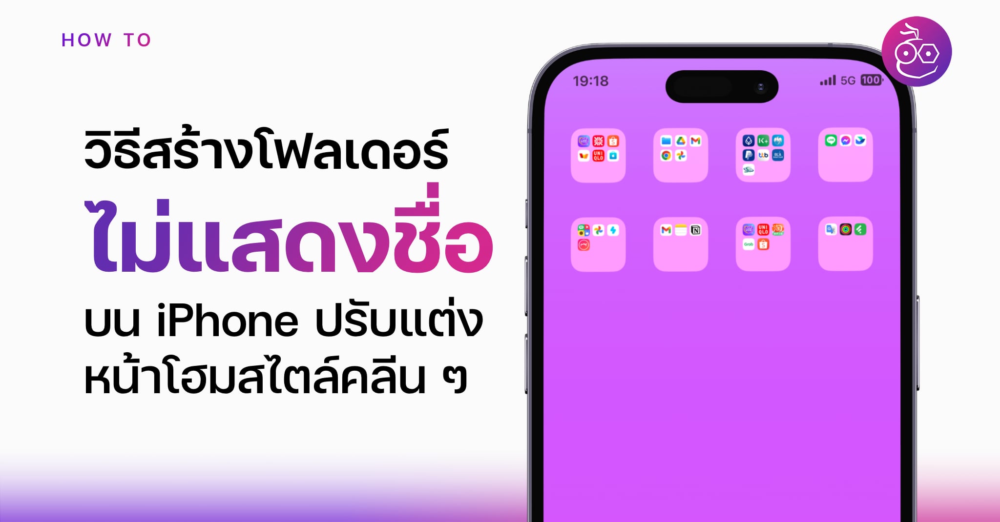 วิธีสร้างโฟลเดอร์ไม่มีชื่อ ไม่แสดงชื่อบนหน้าจอโฮม iPhone สำหรับคนชอบสไตล์คลีน ๆ วิธีสร้างโฟลเดอร์ไม่มีชื่อ ไม่แสดงชื่อบนหน้าจอโฮม Iphone สำหรับคนชอบสไตล์คลีน ๆ