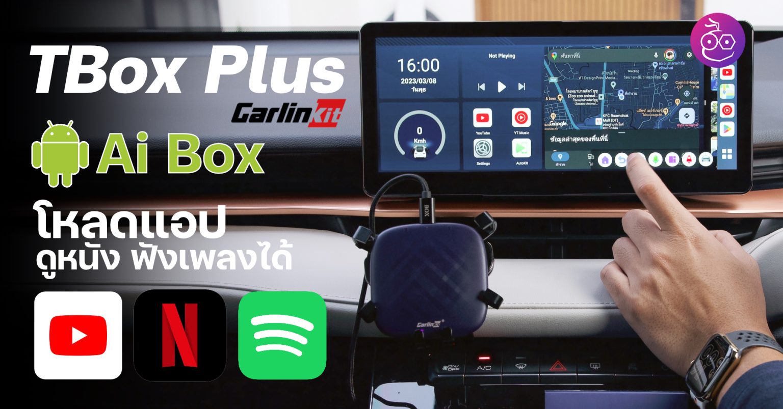 TBox Plus กล่อง Android (Ai Box) จาก CarlinKit ดู YouTube, Netflix บนจอ ...