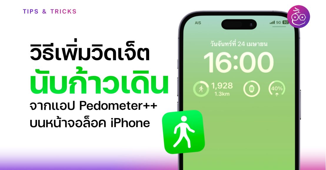 วิธีเพิ่มวิดเจ็ตนับก้าวเดินบนหน้าจอล็อค iPhone จากแอป Pedometer++