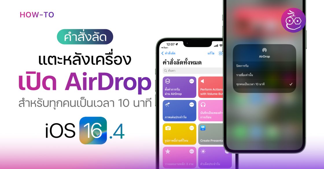iOS 16.4 คำสั่งลัดเปิด AirDrop สำหรับทุกคน (10นาที) แค่แตะหลังเครื่องก็ ...