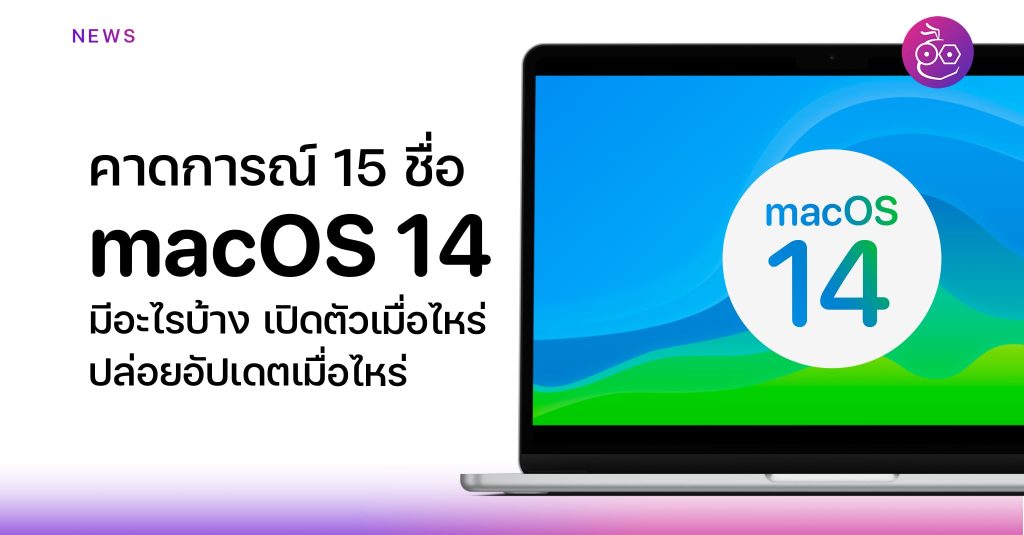 คาดการณ์ macOS 14 ที่จะเปิดตัวในงาน WWDC ในปีนี้ มีชื่อเรียกว่าอะไร