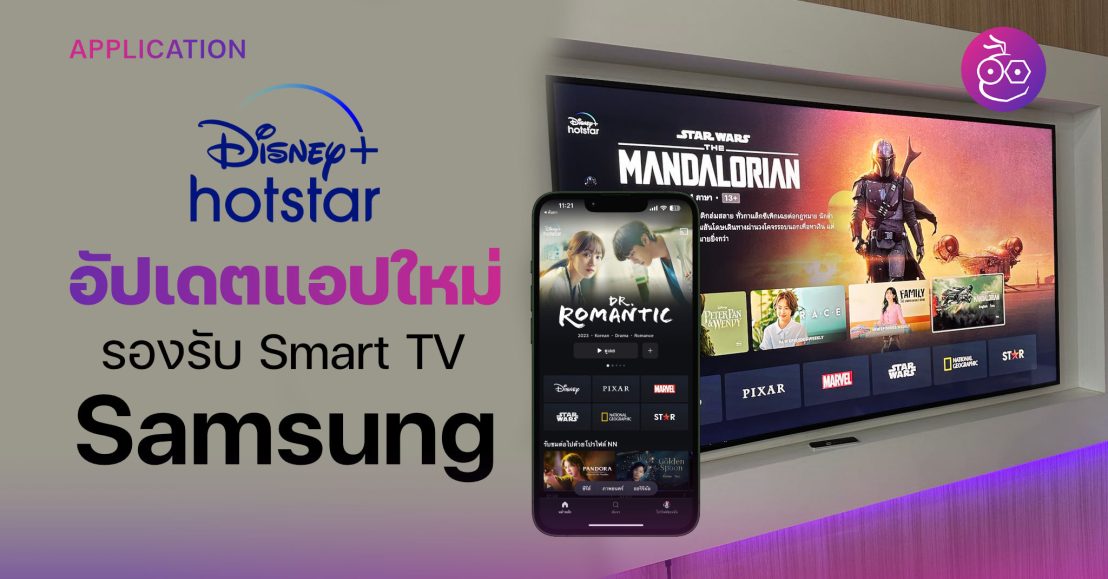 Disney+ Hotstar อัปเดตหน้าแอปใหม่ รองรับบนสมาร์ตทีวี Samsung ด้วย