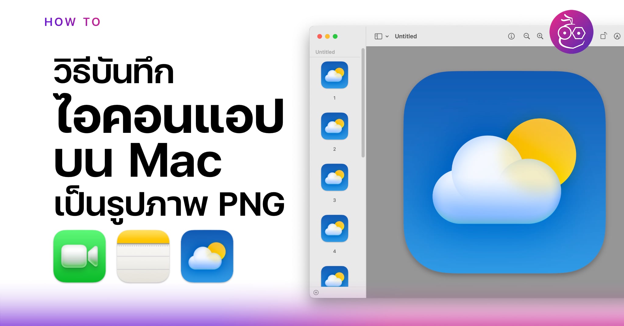 วิธีบันทึกไอคอนแอปบน Mac เป็นรูปภาพ PNG ง่าย ๆ ไม่ต้องไดคัท