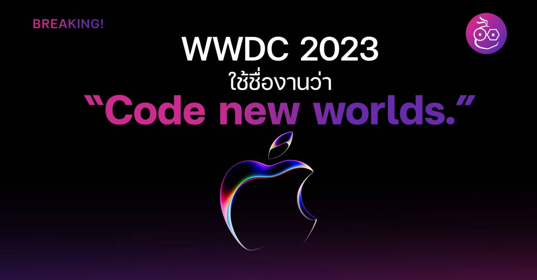 WWDC 2023 ใช้ชื่องานว่า “Code new worlds.”