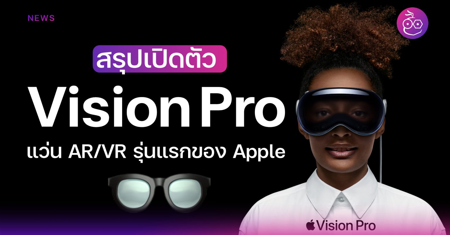 เปิดตัว Vision Pro แว่น AR/VR รุ่นแรกของ Apple