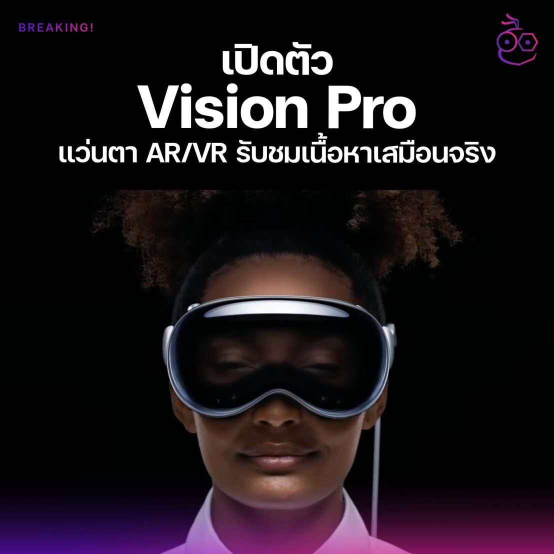 เปิดตัว Vision Pro แว่น AR/VR รุ่นแรกของ Apple