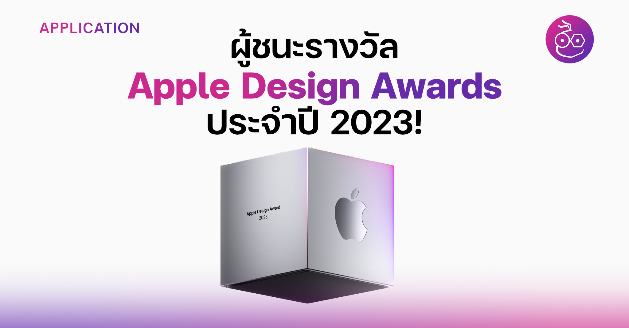 Apple ประกาศผู้ชนะรางวัล Apple Design Awards ประจำปี 2023