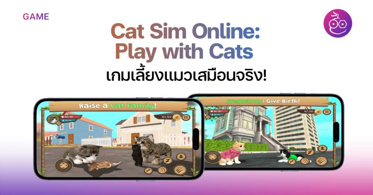 Cat Sim Online: Play with Cats เกมเลี้ยงแมวเสมือนจริงในมือถือ!