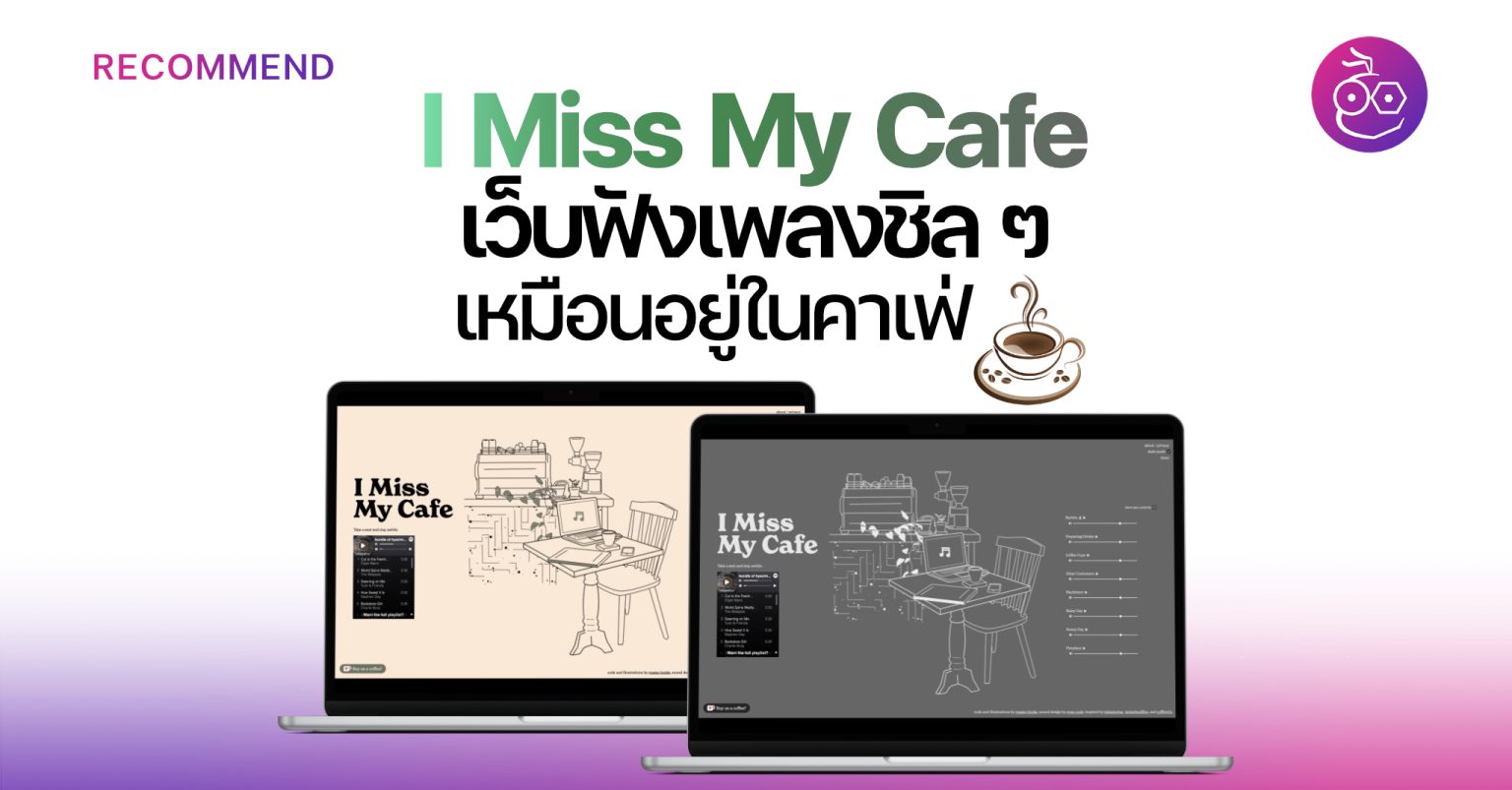 I Miss My Cafe เว็บฟังเพลงชิล ๆ เหมือนอยู่ในคาเฟ่