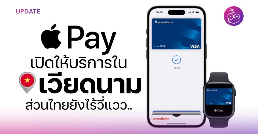 Apple Pay เปิดให้บริการในเวียดนามอย่างเป็นทางการแล้ว