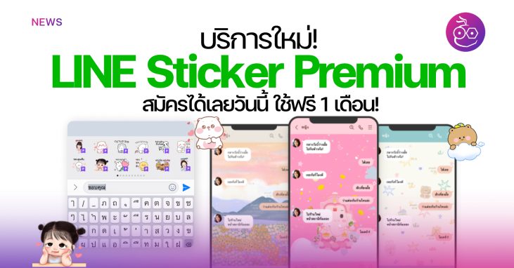 LINE เปิดบริการ LINE Sticker Premium ใช้สติ๊กเกอร์ ธีม ได้ไม่อั้น ...