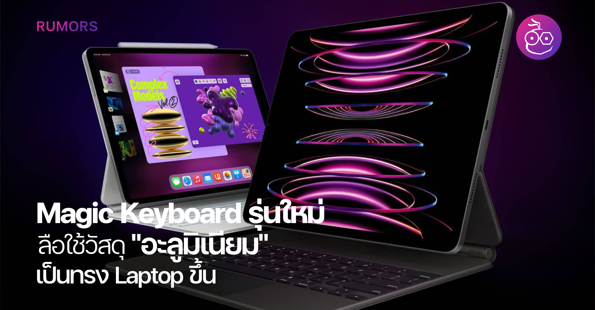 Magic Keyboard รุ่นใหม่ลือใช้วัดสุอะลูมิเนียม เป็นทรง Laptop มากขึ้น!