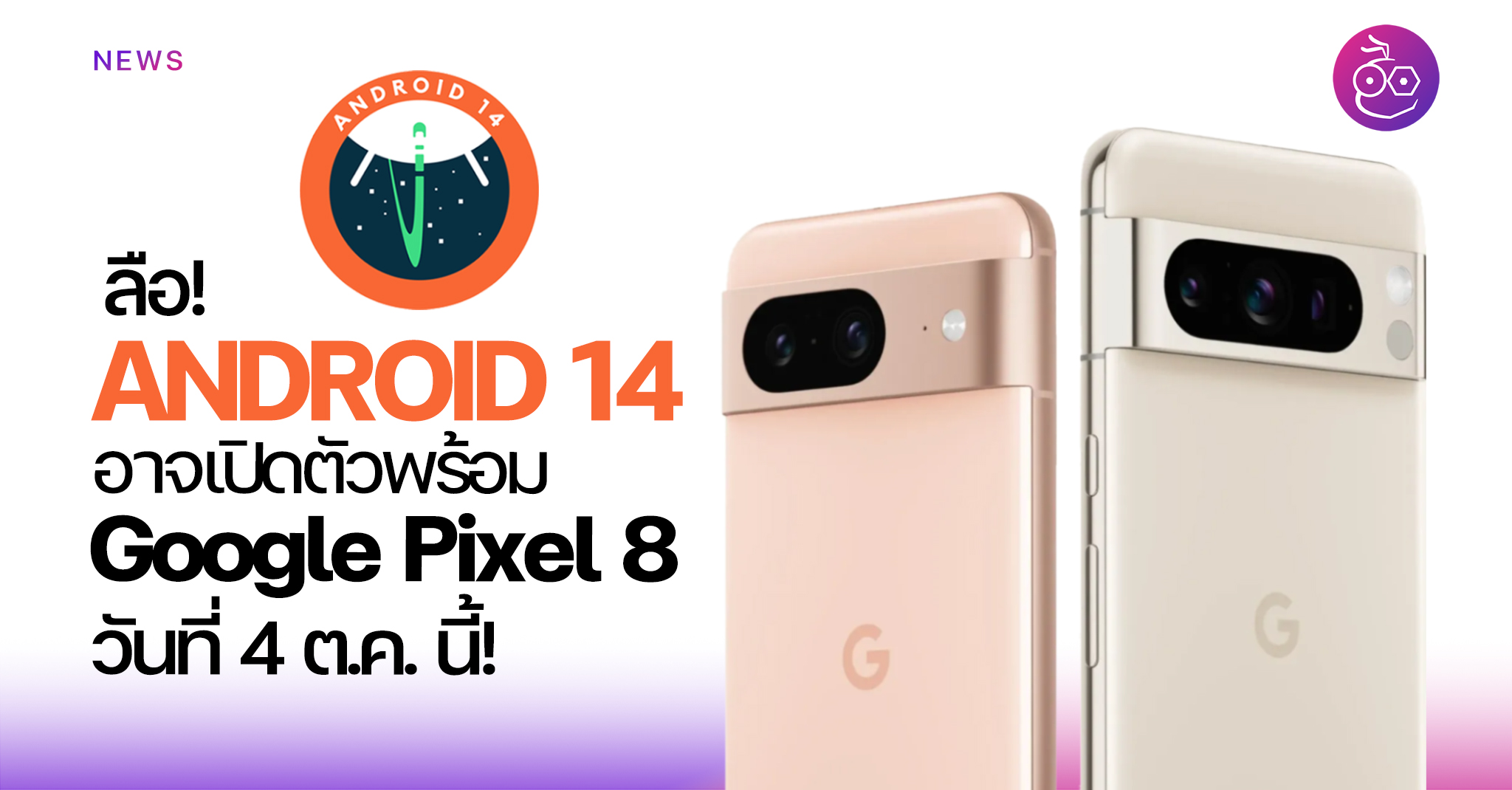 ลือ! Android 14 เปิดตัวอย่างเป็นทางการพร้อม Google Pixel 8 วันที่ 4 ...