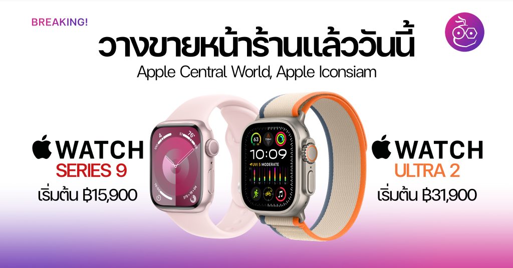 Apple Watch Series 9, Apple Watch Ultra 2 ขายแล้วที่หน้าร้าน Apple ...