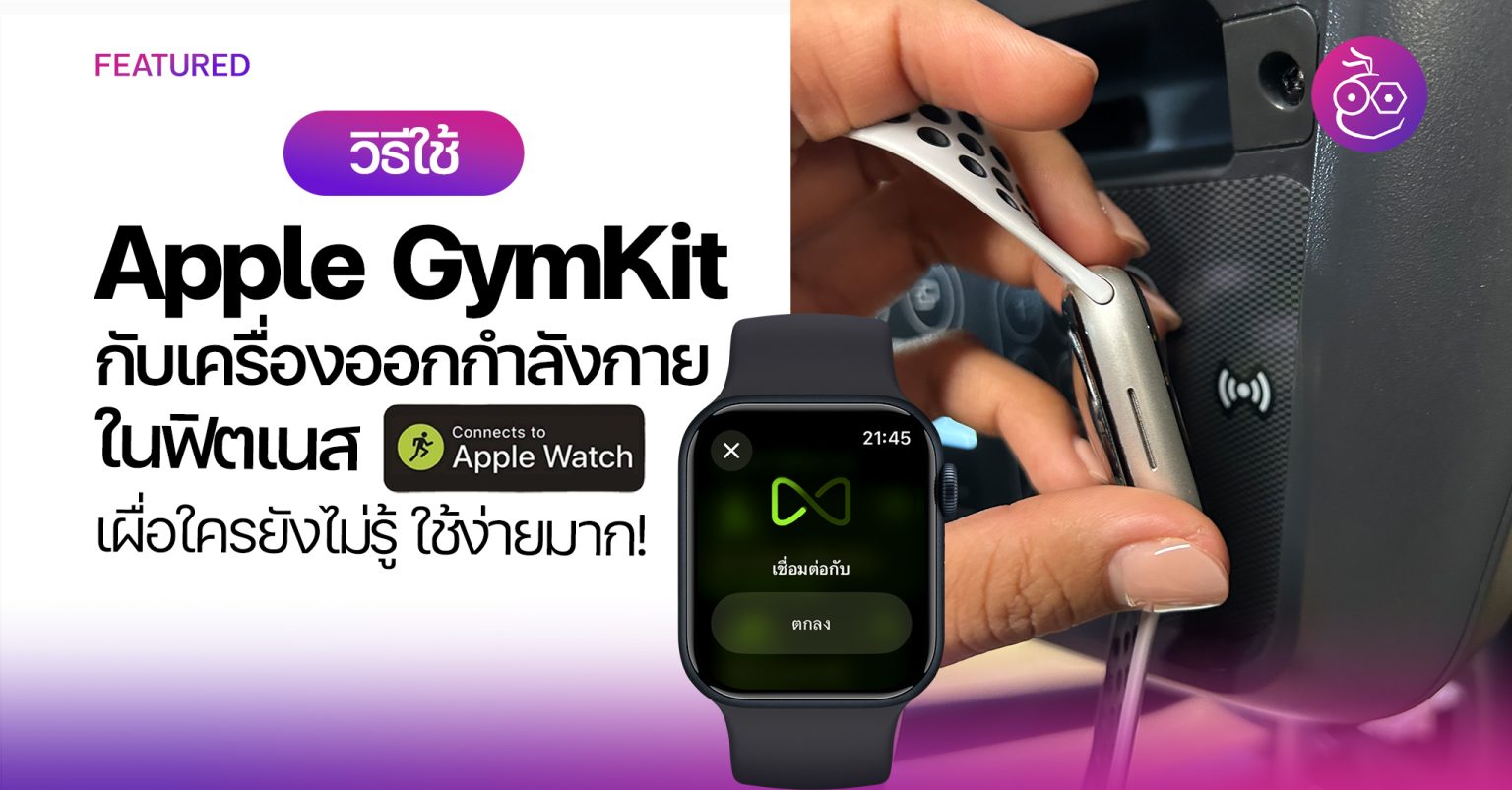 วิธีใช้ Apple GymKit กับเครื่องออกกำลังกายในฟิตเนส เผื่อใครยังไม่รู้ ...