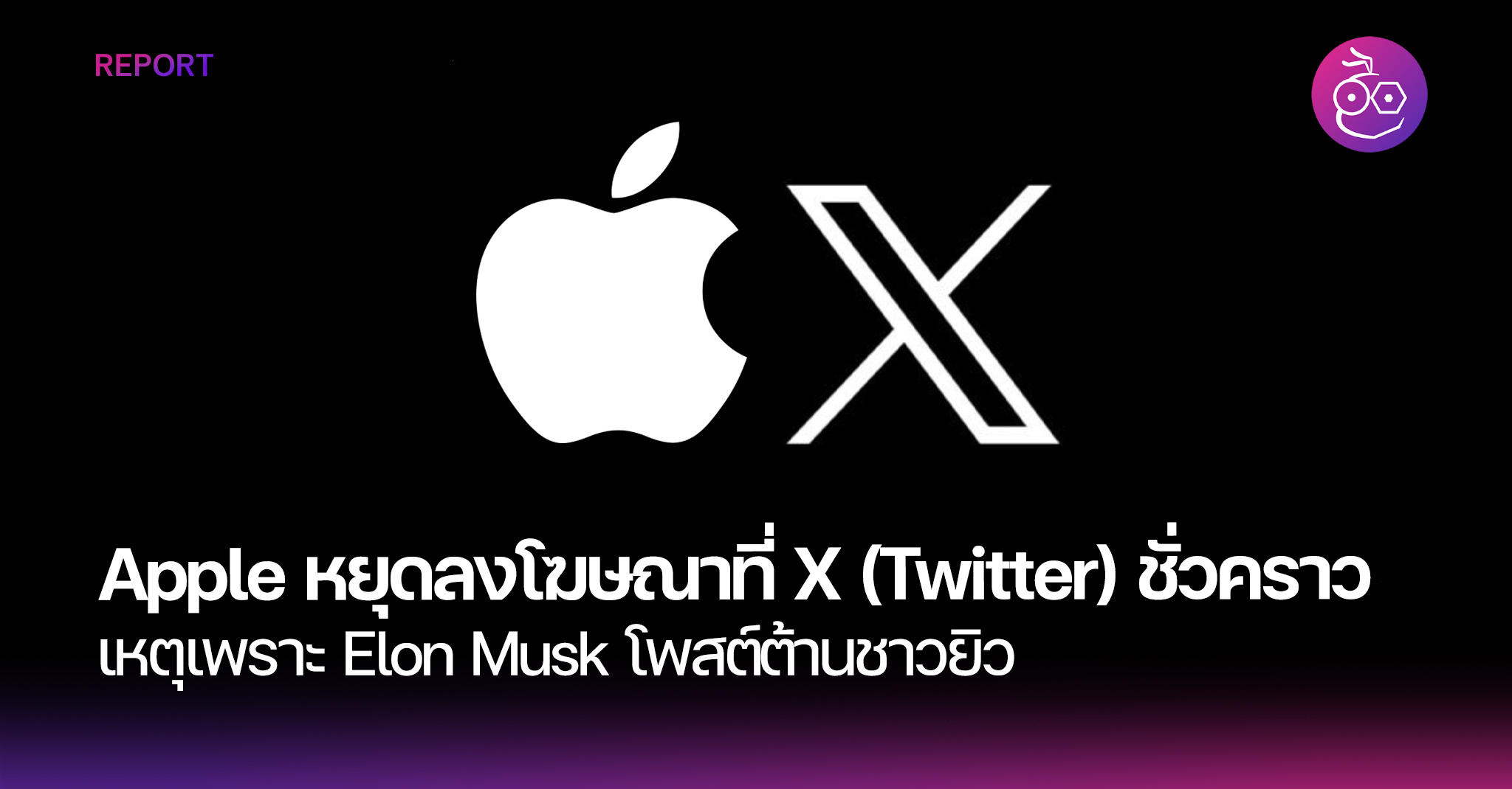 Apple หยุดลงโฆษณาที่ X เหตุเพราะ Elon Musk โพสต์ต้านชาวยิว