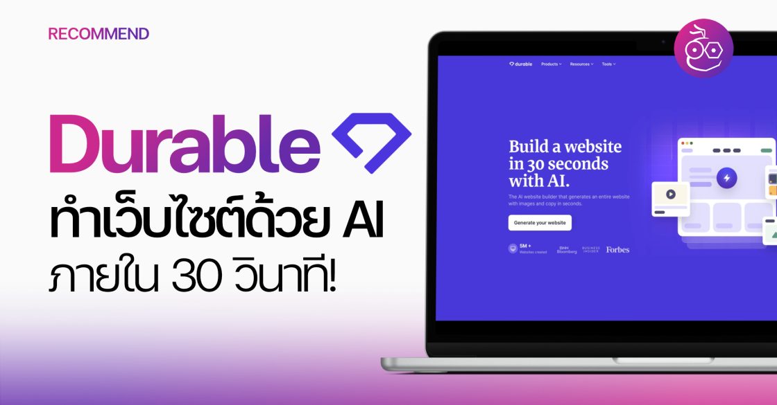 Durable ทำเว็บไซต์ด้วย AI ภายใน 30 วินาที!