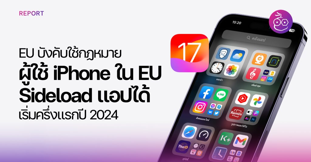 ผู้ใช้ iPhone ใน EU จะ Sideload แอปที่อยู่นอก Apple Store ได้แล้ว!