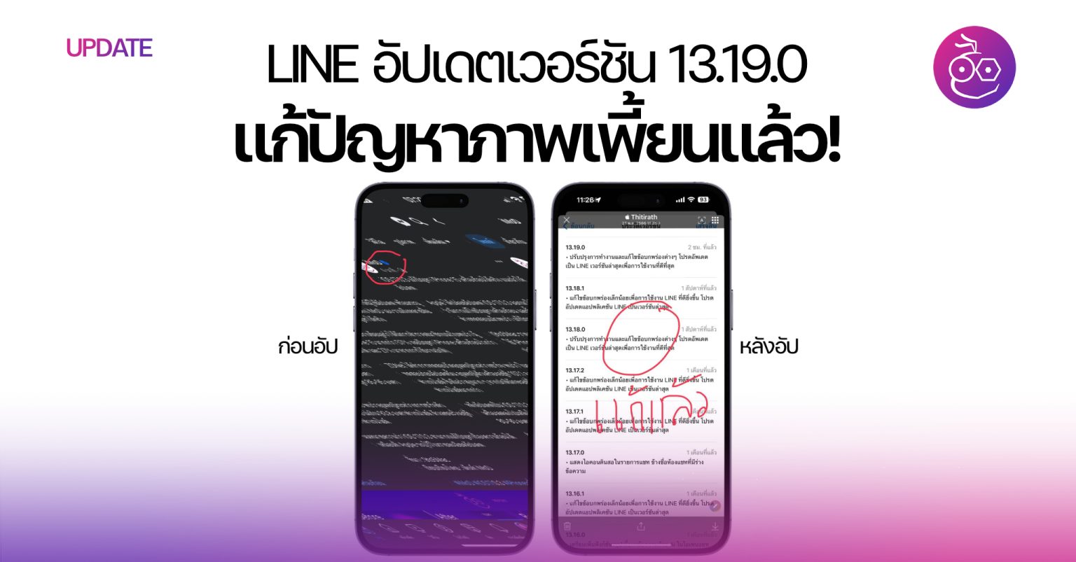 LINE ออกอัปเดตเวอร์ชัน 13.19.0 แก้ปัญหาภาพเพี้ยนแล้ว!
