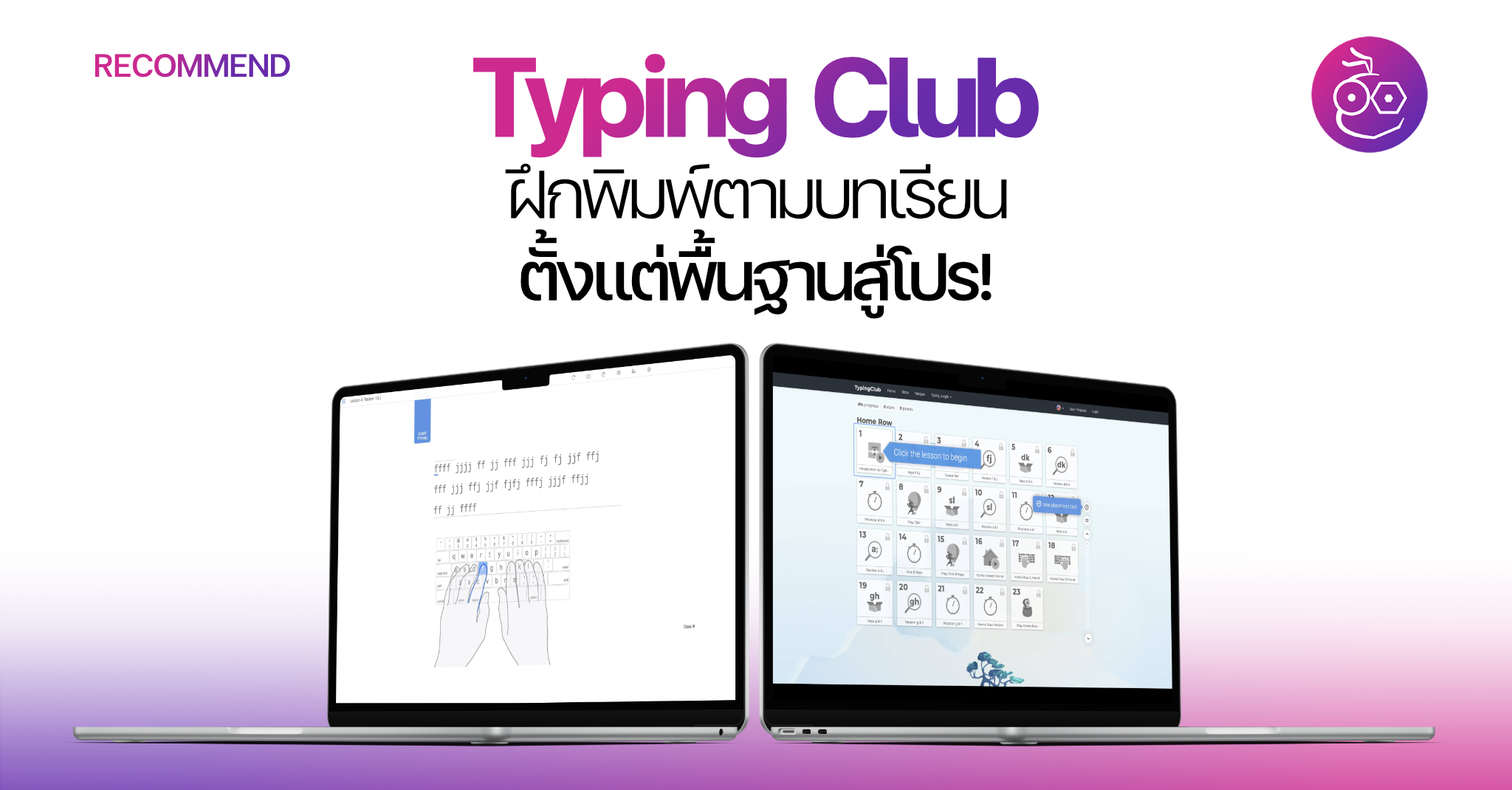Typing Club เว็บฝึกพิมพ์ตามบทเรียน ตั้งแต่ขั้นพื้นฐานสู่โปร!