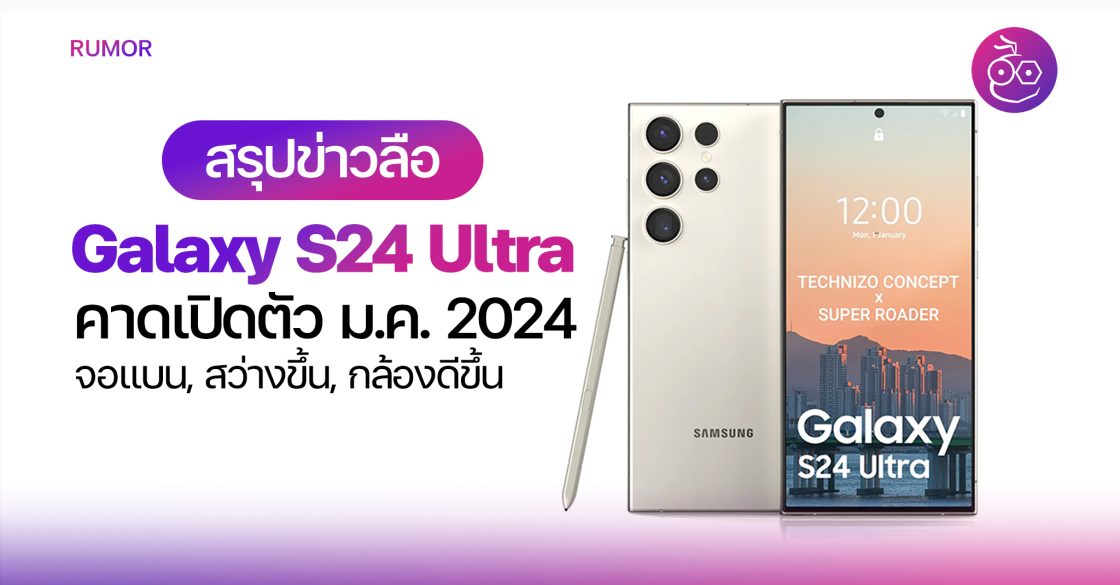 สรุปข่าวลือ Galaxy S24 Ultra กล้องดีขึ้น, กรอบเครื่องไทเทเนียม คาด