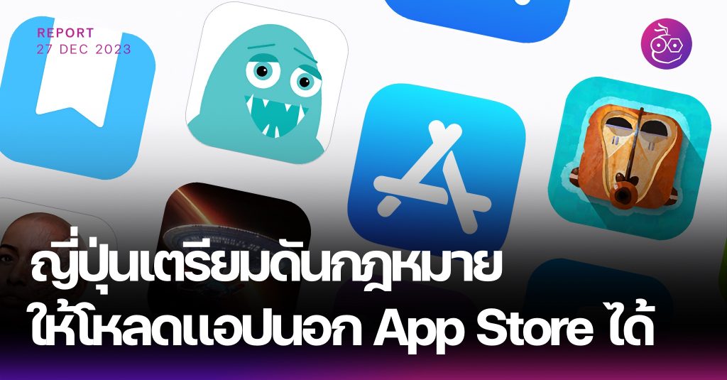 ญี่ปุ่นเตรียมดันกฎหมายให้ผู้ใช้โหลดแอปนอก App Store ได้ (Sideloading)