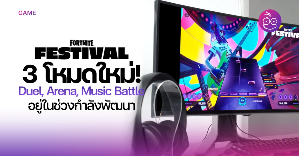 Fortnite หลุด 3 โหมดใหม่ใน Fortnite Festival