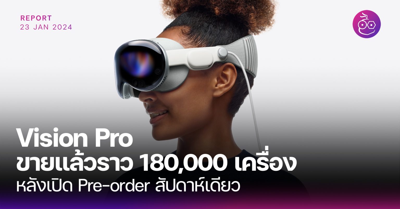 Vision Pro ขายไปแล้ว 180,000 เครื่อง หลังเปิด Pre-order ในสัปดาห์แรก