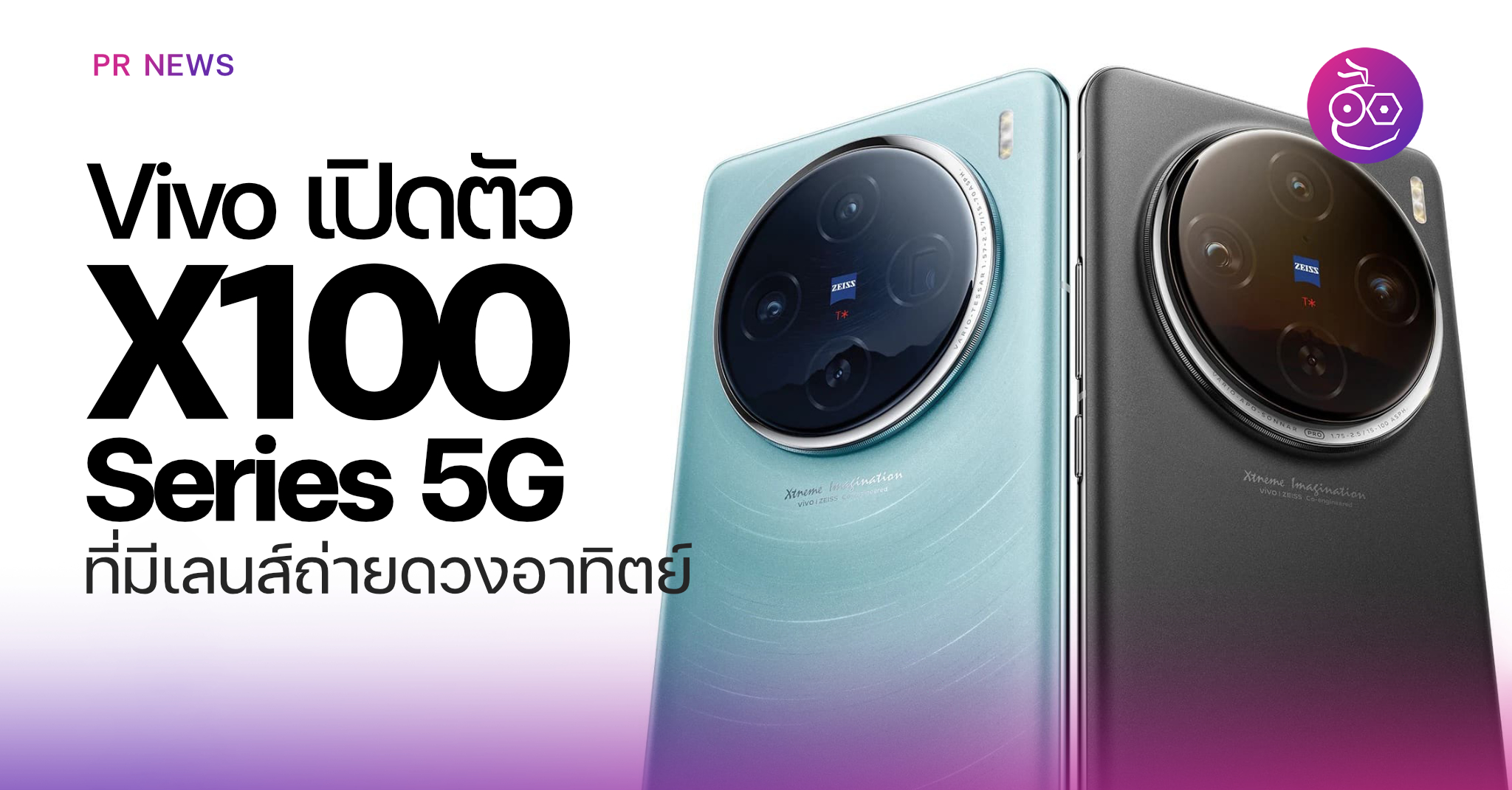 vivo เปิดตัว X100 Series 5G สมาร์ตโฟนเรือธงรุ่นใหม่ พร้อมชวนคนไทยมาล่า ...