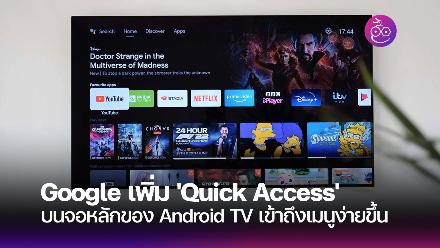 Google เตรียมเพิ่มเมนู "การเข้าถึงด่วน" บนจอหลักของ Android TV