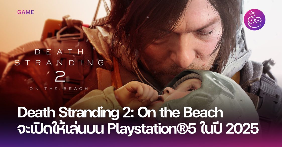 Death Stranding 2 On the Beach เปิดตัวปี 2025 ดูตัวอย่างได้แล้ววันนี้!