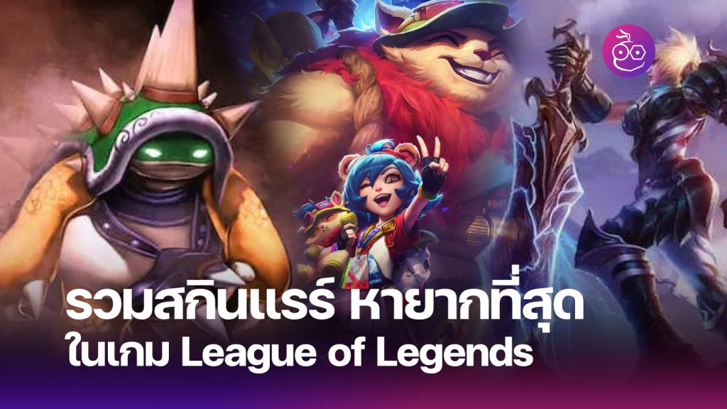 เพิ่ม FPS เกม LOL ด้วย MetalFX บน Mac