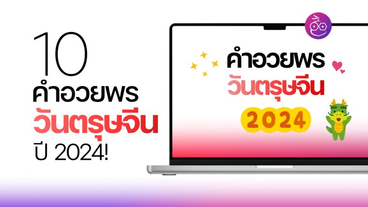 10 คำอวยพรวันตรุษจีน 2024!