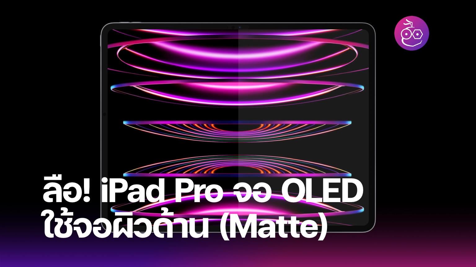 ลือ! iPad Pro ใหม่ ใช้กระจกหน้าจอแบบด้าน (Matte)