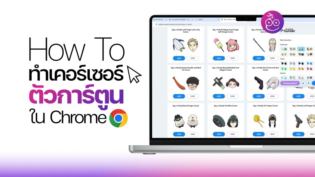 How To ทำเคอร์เซอร์เมาส์เป็นตัวการ์ตูนใน Chrome