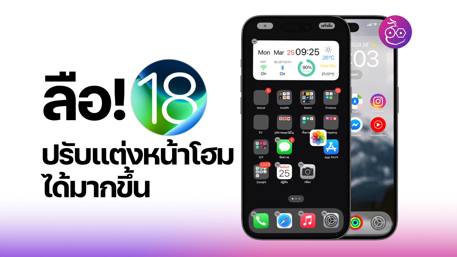 ลือ! iOS 18 ปรับแต่งหน้าจอโฮม (Home Screen) ได้มากขึ้น
