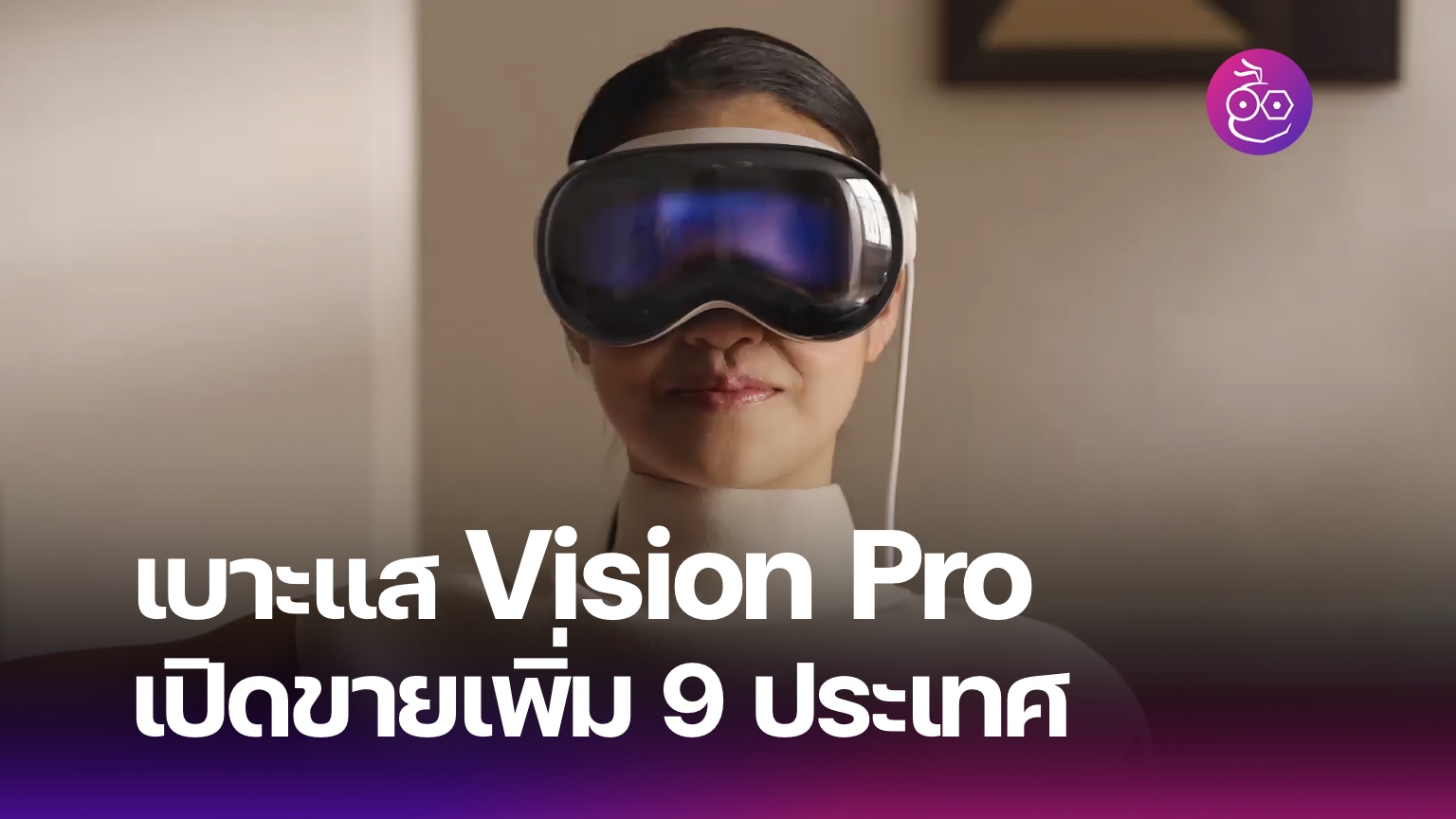 พบเบาะแส Vision Pro ที่อาจเปิดขายเพิ่มอีก 9 ประเทศ (ไม่มีไทย)