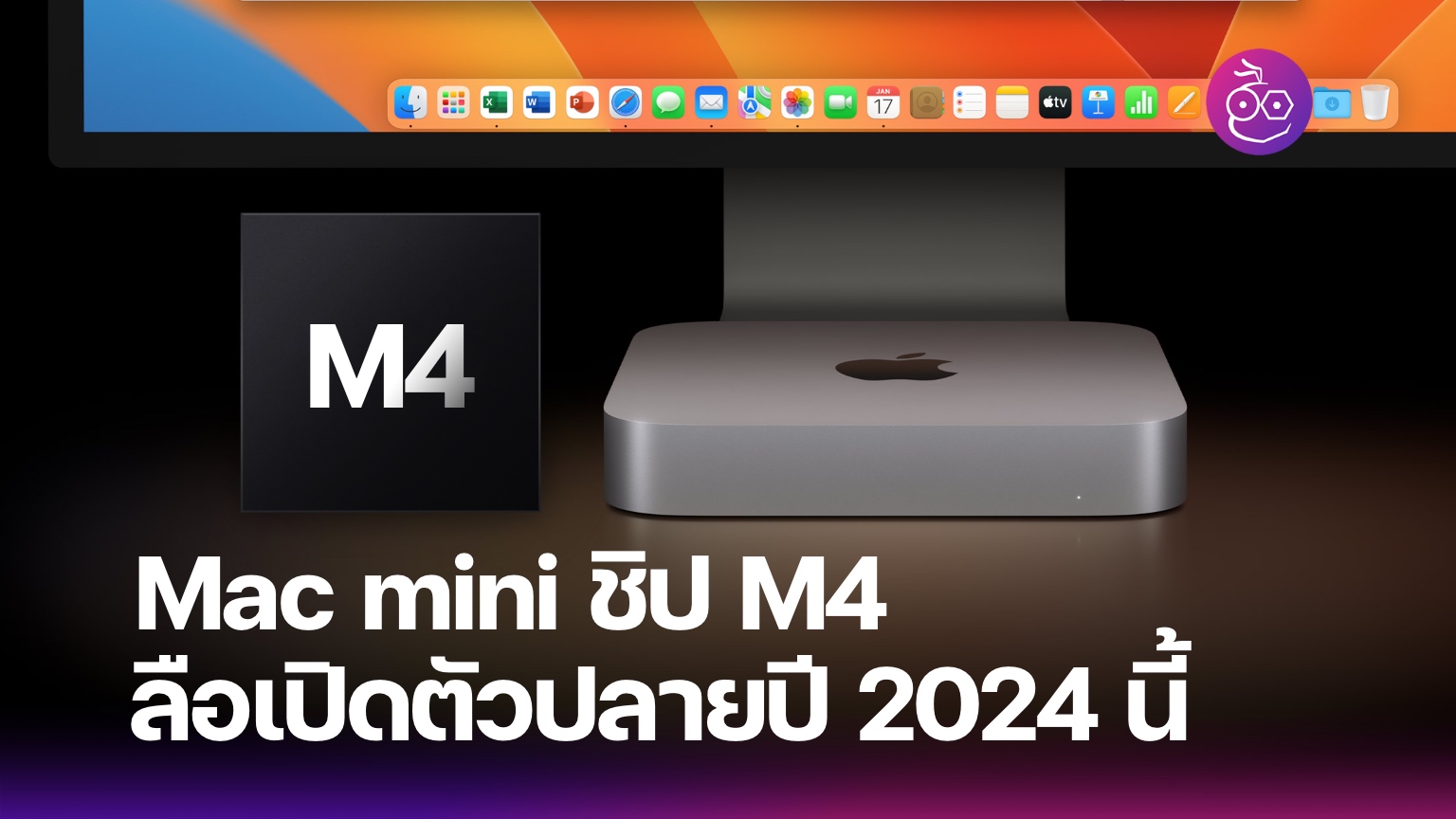 Mac mini ชิป M4 ใช้ความจุแบบ 