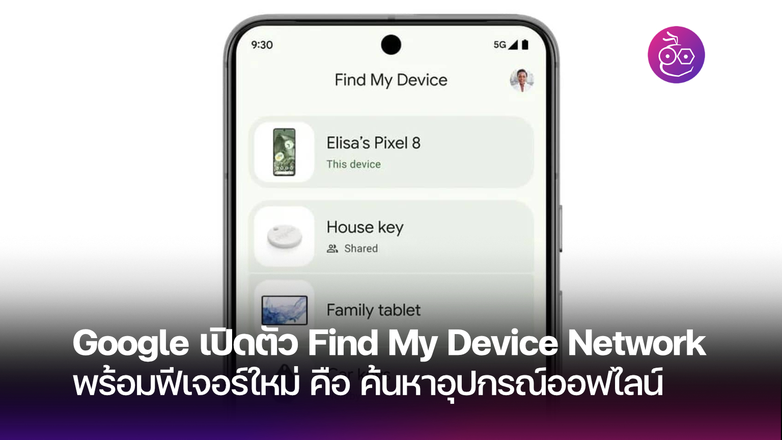Google เปิดตัว Find My Device Network สำหรับ Android พร้อมฟีเจอร์ใหม่ ...