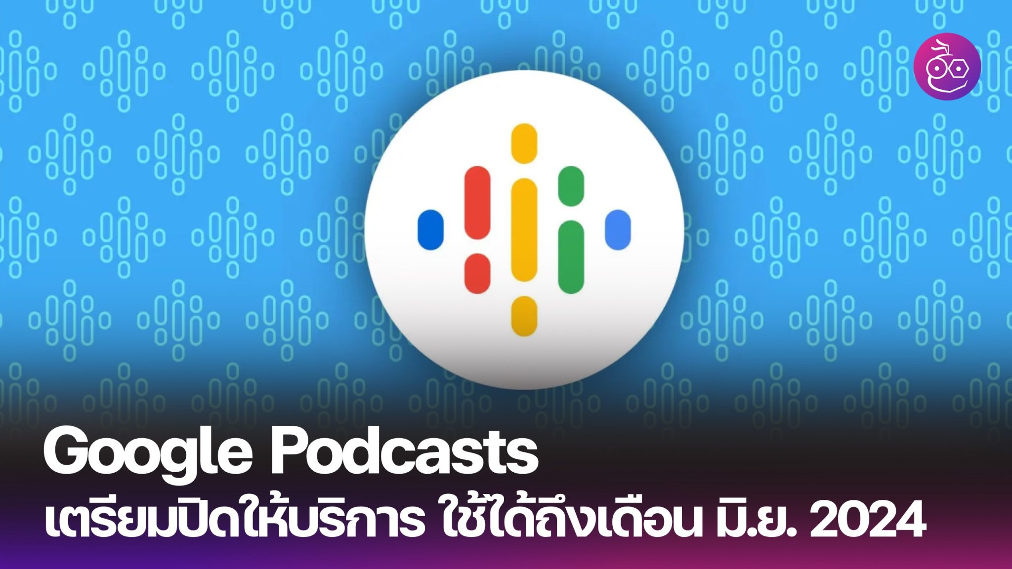 google-podcasts-YouTube-Music-cover-cover-2048x1152.jpg