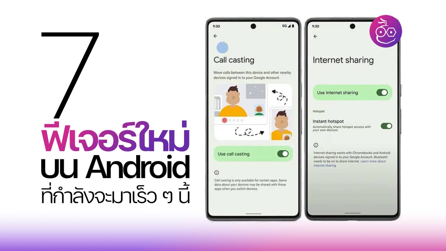 7 ฟีเจอร์ใหม่บน Android ที่กำลังจะมาเร็ว ๆ นี้!