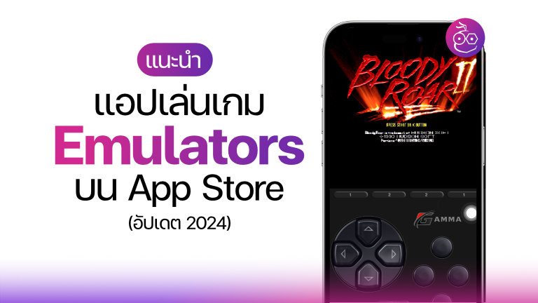 แนะนำแอป Emulators ยอดฮิต บน App Store (อัปเดต 2024)