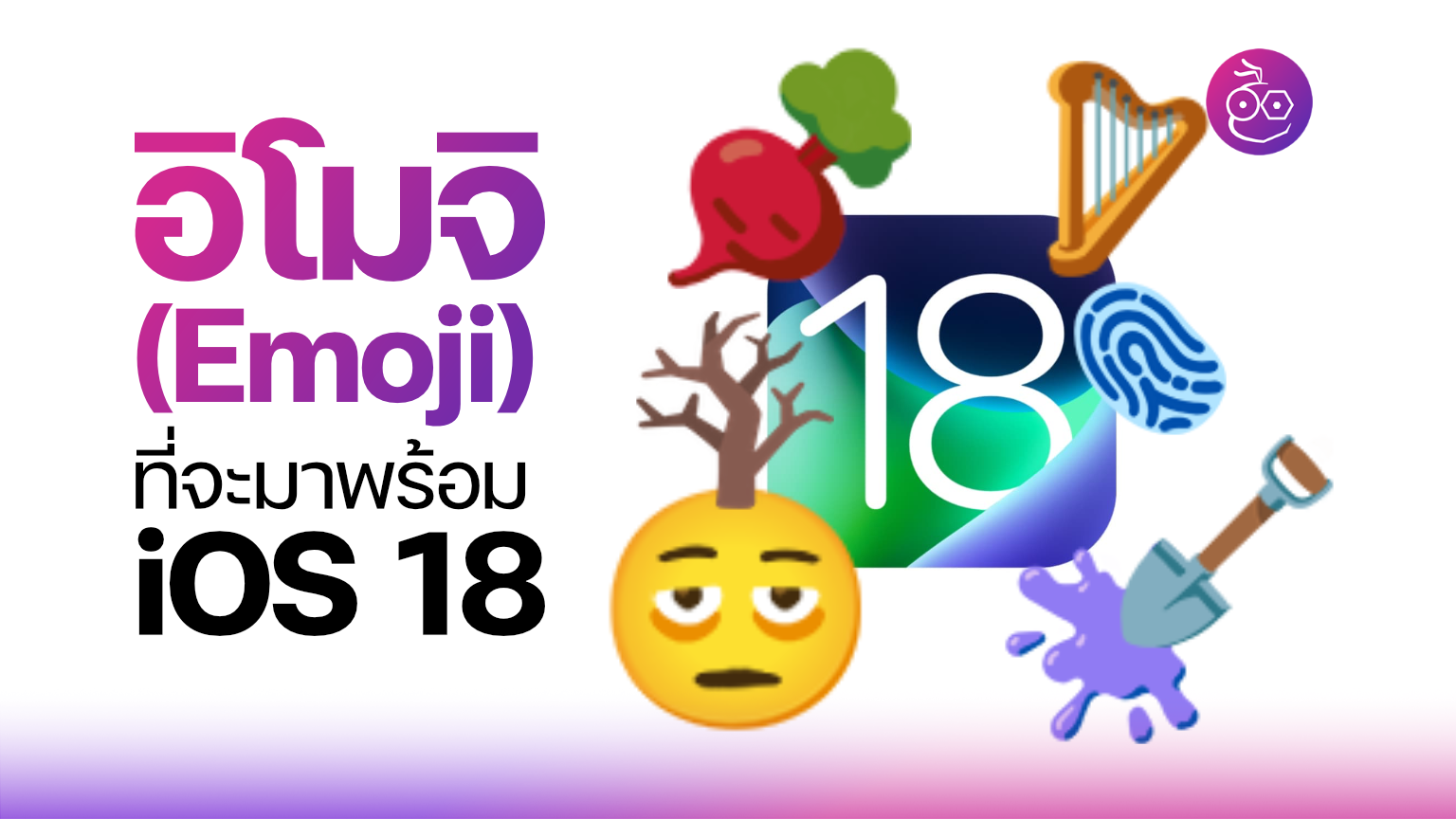 อิโมจิ (Emoji) ใหม่บน iOS 18 เพิ่มมา 7 ตัว!