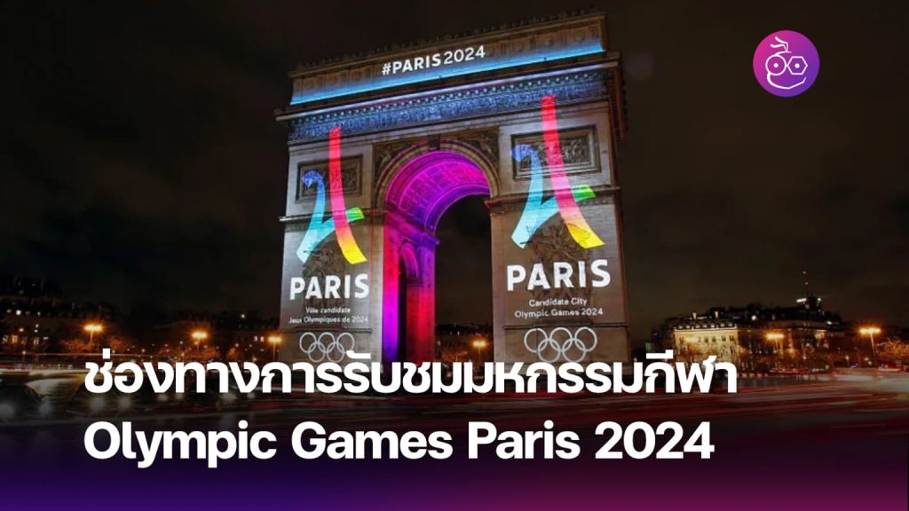 ช่องทางการรับชมมหกรรมกีฬา Olympic Games Paris 2024