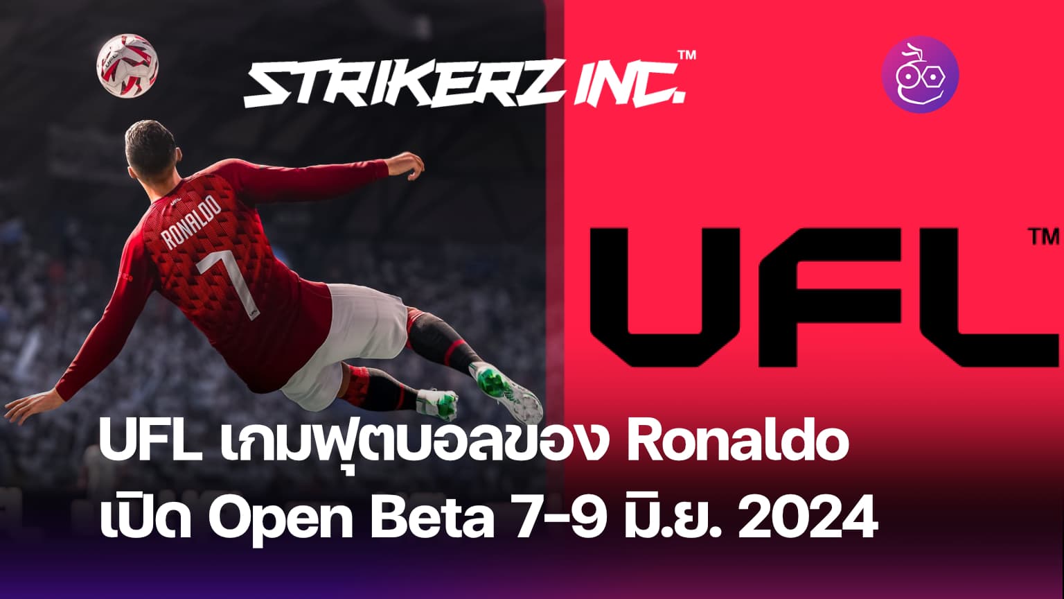 UFL เกมฟุตบอลของ Ronaldo เปิด Open Beta 7-9 มิ.ย. 2024