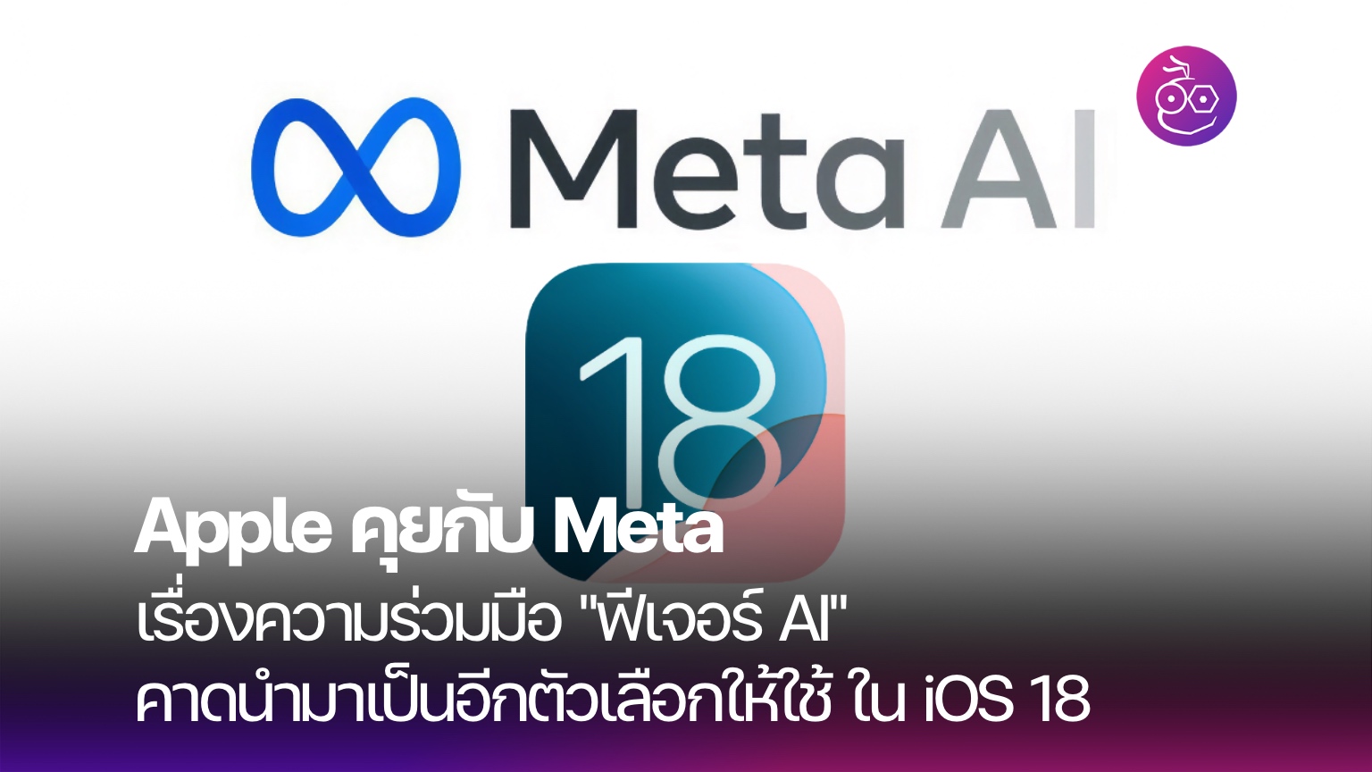 Meta Red Apple Apple คุยกับ Meta เรื่องความร่วมมือด้าน AI ใน iOS 18