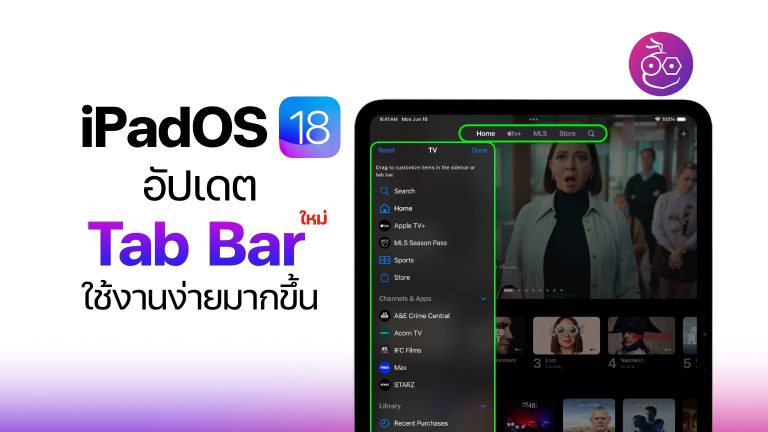 iPadOS 18 อัปเดต Tab Bar ใหม่ ใช้งานได้ง่ายมากขึ้น