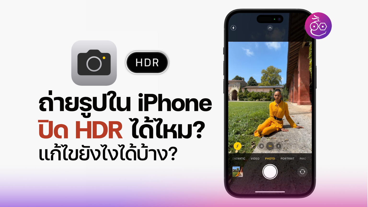 iPhone ปิดการถ่ายรูปแบบ HDR ได้ไหม? แก้ไขยังไงได้บ้าง? อ่านข้อมูลที่นี่