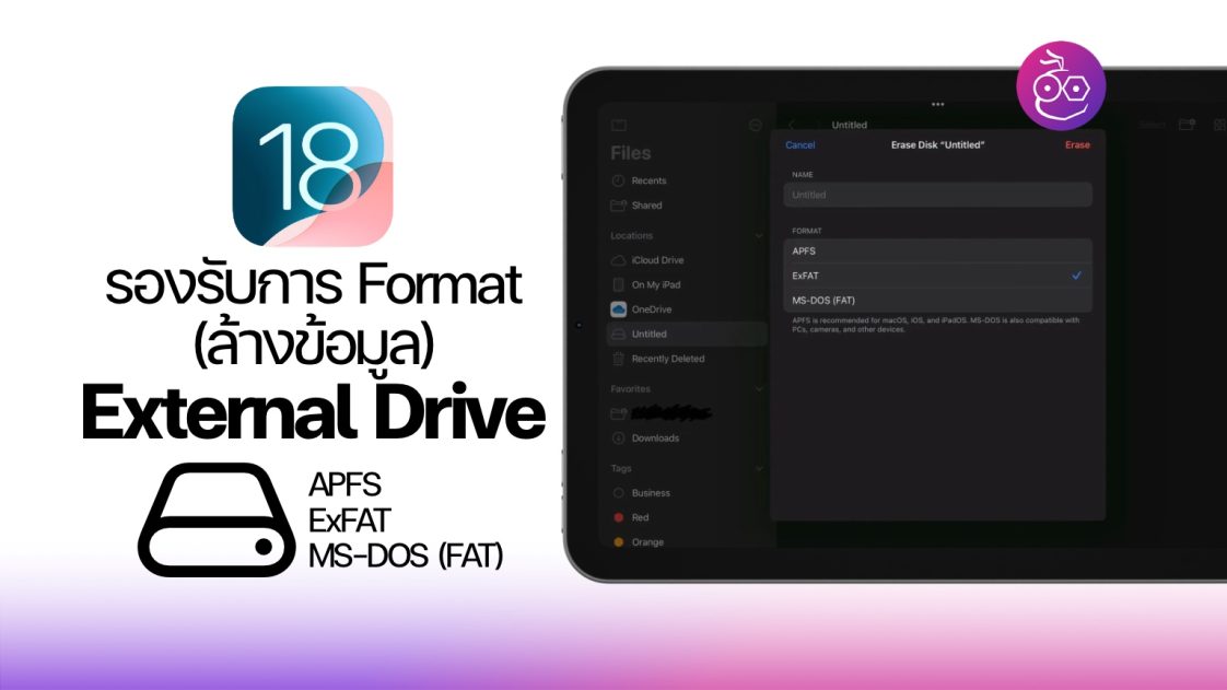 iOS 18, iPadOS 18 สามารถ Format ข้อมูล External Drive ได้!